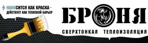 Жидкая теплоизоляция «Броня» — что это, характеристики и особенности Жидкая теплоизоляция «Броня» — что это, характеристики и особенности