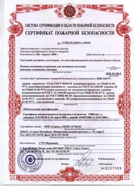 Какие бывают сертификаты на натяжные потолки? Какие бывают сертификаты на натяжные потолки?