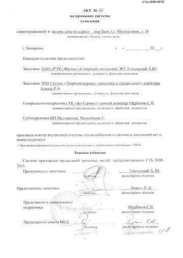Акт промывки системы отопления: приемка и оформление Акт промывки системы отопления: приемка и оформление