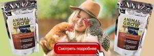Стимулятор роста Animal Grow для кур Стимулятор роста Animal Grow для кур