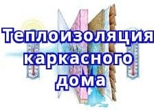 Пароизоляция для стен каркасного дома Пароизоляция для стен каркасного дома