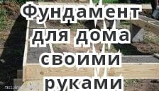 Как сделать фундамент для дома своими руками Как сделать фундамент для дома своими руками