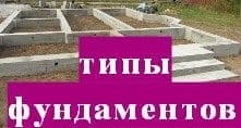 Виды и типы фундаментов для частных домов Виды и типы фундаментов для частных домов