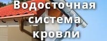 Водосточная система кровли монтаж своими руками