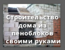 Строительство дома из пеноблоков своими руками — инструкция! Строительство дома из пеноблоков своими руками — инструкция!