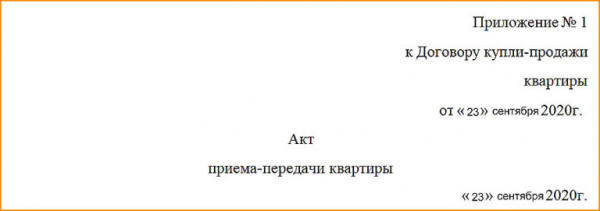 Нужен ли акт приема-передачи при покупке квартиры и как его правильно оформить Нужен ли акт приема-передачи при покупке квартиры и как его правильно оформить